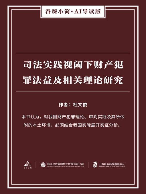 Title details for 司法实践视阈下财产犯罪法益及相关理论研究（谷臻小简·AI导读版） by 杜文俊 - Available